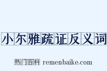 小尔雅疏证反义词是什么意思的图片
